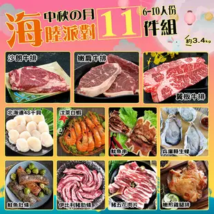【優鮮配】奢華中秋烤肉海陸11件派對(約6-10人份／約3.4kg)免運組