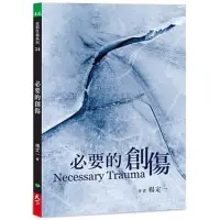 在飛比找Yahoo!奇摩拍賣優惠-【現貨】必要的創傷 楊定一的書 天下生活 港臺原版圖書籍臺版