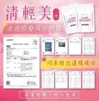 在飛比找Yahoo!奇摩拍賣優惠-現貨 清輕美/代代纖二代升級｜30顆 LOSE WEIGHT