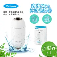 在飛比找神腦生活優惠-Vitaway 森林SPA活水沐浴器 活性碳 除氯 過濾器-