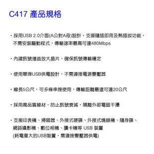 【Uptech】登昌恆 C417 C418 USB2.0訊號延伸線 延長線 訊號線 (5米.10米)