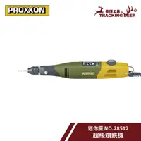 在飛比找蝦皮購物優惠-【泰輝工具】含發票 德國 PROXXON 迷你魔【超級鑽銑機