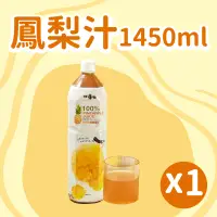 在飛比找台灣好農優惠-【旺萊山】鳳梨汁1450ml*1瓶