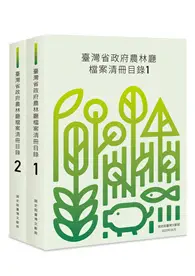 在飛比找TAAZE讀冊生活優惠-臺灣省政府農林廳檔案清冊目錄（二冊不分售）