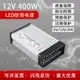 【最低價】【公司貨】LED防雨電源220轉5V12V24V發光字燈箱變壓器監控電源12V400W電源