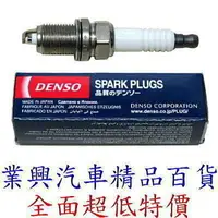 在飛比找樂天市場購物網優惠-DENSO Q20R-U11 鎳合金特殊陶瓷結構火星塞 (Q