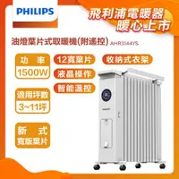 在飛比找ETMall東森購物網優惠-【PHILIPS 飛利浦】油燈葉片式取暖機(遙控)12片寬葉