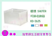 在飛比找Yahoo!奇摩拍賣優惠-樹德 SHUTER 巧拼收納箱 KD-2625 4色 整理箱