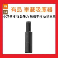 在飛比找蝦皮購物優惠-小米有品 清蜓 蜻蜓 車載便攜吸塵器 手持式無線 車用吸塵器