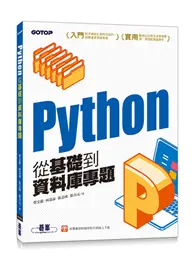 在飛比找TAAZE讀冊生活優惠-Python從基礎到資料庫專題 (二手書)