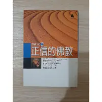 在飛比找蝦皮購物優惠-[二手] 《正信的佛教》聖嚴法師著。法鼓山文教基金會出版。