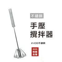 在飛比找momo購物網優惠-【生活King】不鏽鋼手壓攪拌器/打蛋器