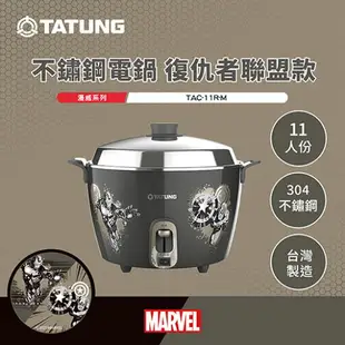 TATUNG大同 11人份漫威系列全不鏽鋼紀念電鍋TAC-11R-M 美國隊長/蜘蛛人【愛買】