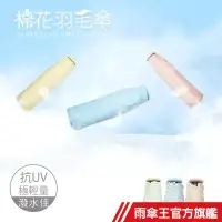 在飛比找蝦皮商城優惠-雨傘王《輕棉花黑膠羽毛傘》官方旗艦店 19吋手開折傘 輕量 