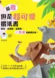 【電子書】超難但是超可愛摺紙書 薯條、北極熊、猛獁象，一張紙就能摺出來！