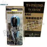 台灣出貨 台灣製造 TOPKING 電動螺絲起子 電動起子 機螺絲起子 輕巧型 組裝工具 電動工具 起子機 電動起子
