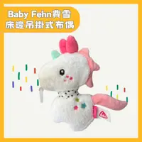 在飛比找蝦皮購物優惠-Baby Fehn寶寶安撫玩具床邊吊掛式布偶/寶寶玩具