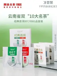 在飛比找Yahoo!奇摩拍賣優惠-【瀾滄古茶】【順手一件】瀾滄古茶經典0081+007普洱茶品