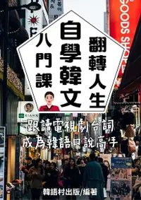 在飛比找Readmoo電子書優惠-八門課自學韓文翻轉人生