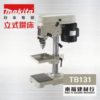 在飛比找蝦皮購物優惠-【東福建材行】 * 含稅 MAKITA 牧田 【 TB131