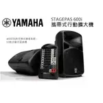 全新現貨免運費 YAMAHA 山葉 STAGEPAS 600I 可攜式音響PA系統PA喇叭 附原廠麥克風X1麥克風架X2