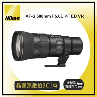 晶豪泰 尼康 平輸 Nikon AF-S 500mm F5.6 E PF ED VR 長焦 定焦 請先洽詢