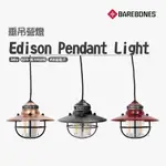 【BAREBONES】 EDISON PENDANT LIGHT 愛迪生LED垂吊營燈 悠遊戶外