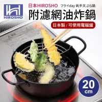 在飛比找momo購物網優惠-【日本HIROSHO】附不鏽鋼濾網油炸鍋20cm(適用電磁爐