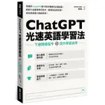 CHATGPT光速英語學習法：下達精確指令，提升學習效率【TTBOOKS】