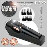 在飛比找momo購物網優惠-【KINYO】充插兩用專業精修電動理髮器/剪髮器 HC-68