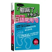 在飛比找momo購物網優惠-腳麻了怎麼說？你不能不學的日語常用句