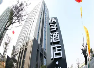 桔子精選·酒店(諸暨西施大劇院店)Orange Hotel Select (Zhuji Xi Shi Grand Theater)