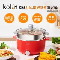 在飛比找momo購物網優惠-【Kolin 歌林】3.6L陶瓷蒸煮電火鍋KHL-MN361