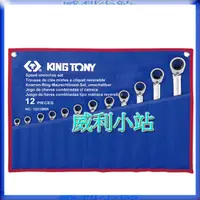 在飛比找蝦皮商城精選優惠-【威利小站】KING TONY 12212MRN 12件式棘