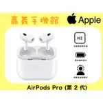 【嘉義手機館】APPLE AIRPODS PRO 2 藍芽耳機 第2代 搭配MAGSAFE充電 附發票原廠正品