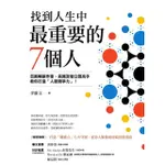 【MYBOOK】找到人生中最重要的7個人(電子書)