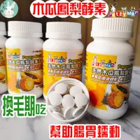 在飛比找蝦皮購物優惠-<現貨台灣製>PTM 鳳梨木瓜酵素丸 木瓜酵素 鳳梨酵素 兔