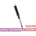 TESCOM原廠PH132TW 髮梳電捲棒 捲髮器 電捲棒 整髮梳 電棒 可縮式