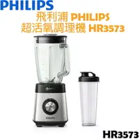 在飛比找樂天市場購物網優惠-【贈玻璃隨身杯】飛利浦 PHILIPS 超活氧果汁機/調理機