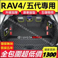 在飛比找Yahoo!奇摩拍賣優惠-豐田 TOYOTA RAV4 5/5.5代 後車箱墊 尾廂墊