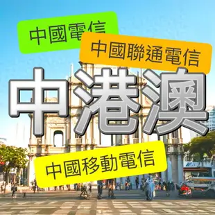 【mtos實體卡】中港澳 中港澳網卡 中國網卡 香港網卡 澳門網卡 出國旅遊網卡 旅遊網卡 出國漫遊卡 多國漫遊卡 中國上網卡 香港上網卡 澳門上網卡 張家界 迪士尼 澳門塔