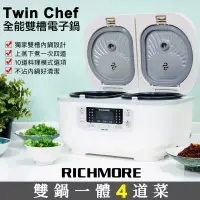 在飛比找博客來優惠-RICHMORE x Twin Chef全能雙槽電子鍋 RM