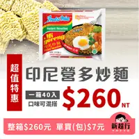 在飛比找蝦皮購物優惠-[新超行] 全部現貨 Indomie營多印尼炒麵/乾麵/泡麵