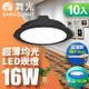 【舞光】10入組-LED奧丁崁燈16W 崁孔 15CM(白光/自然光/黃光)