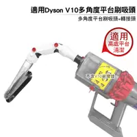 在飛比找蝦皮商城優惠-適用 Dyson V10吸塵器 多角度平台軟毛刷吸頭+轉接頭