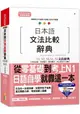 日本語文法比較辭典N1，N2，N3，N4，N5文法辭典(25K+MP3)