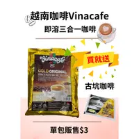 在飛比找蝦皮購物優惠-【越南咖啡】單包販售 VINACAFE GOLD 即溶三合一