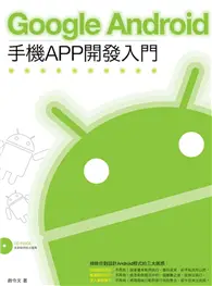 在飛比找TAAZE讀冊生活優惠-Google Android 手機APP開發入門 (二手書)