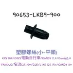 （光陽正廠零件） LKB9 塑膠螺絲 COZY 新名流 CANDY CUE125 AK-550 LIKE 塑膠鈕扣 魅力