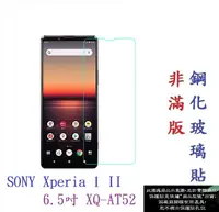 在飛比找樂天市場購物網優惠-【促銷 高硬度】SONY Xperia 1 II 6.5吋 